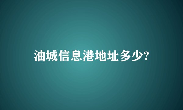 油城信息港地址多少?