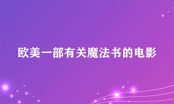 欧美一部有关魔法书的电影