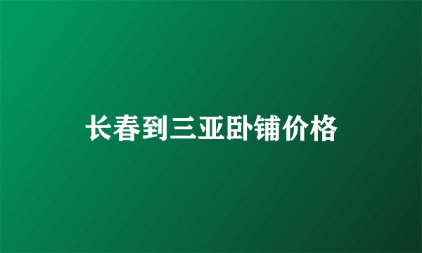 长春到三亚卧铺价格