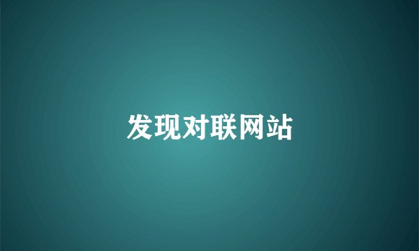 发现对联网站
