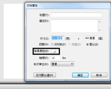 flash怎么设置舞台背景?