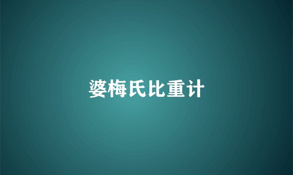 婆梅氏比重计