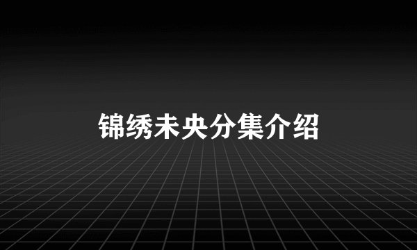锦绣未央分集介绍