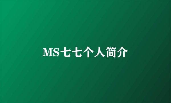 MS七七个人简介