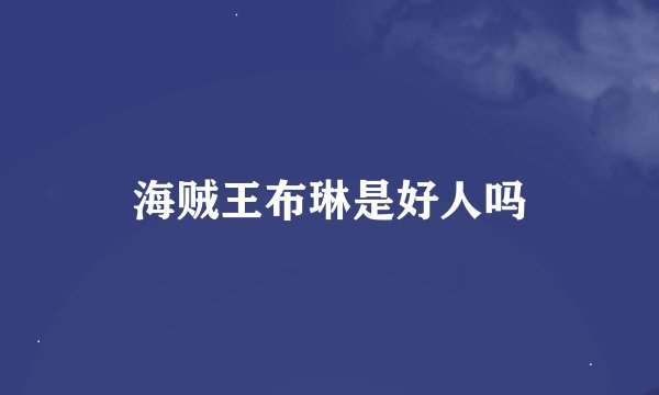 海贼王布琳是好人吗