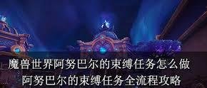 魔兽世界阿努巴尔的束缚任务怎么完成-魔兽世界阿努巴尔的束缚任务攻略