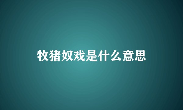 牧猪奴戏是什么意思