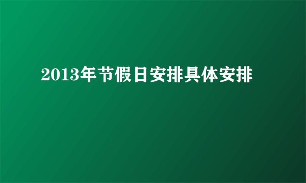 2013年节假日安排具体安排