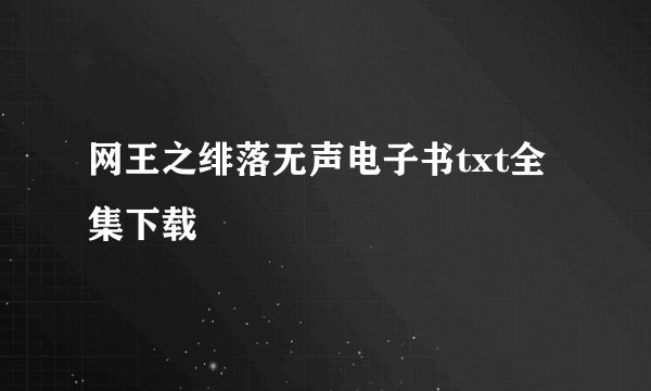 网王之绯落无声电子书txt全集下载