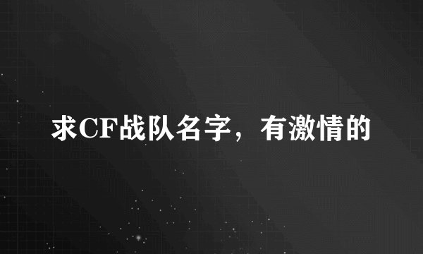求CF战队名字，有激情的