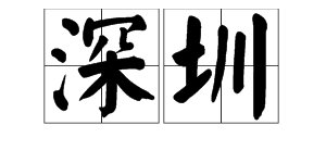 “深圳”拼音怎么写？