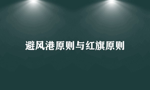 避风港原则与红旗原则