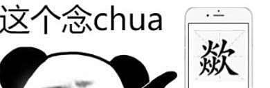 chua的正确读音是什么