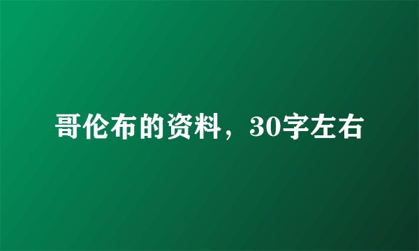 哥伦布的资料，30字左右