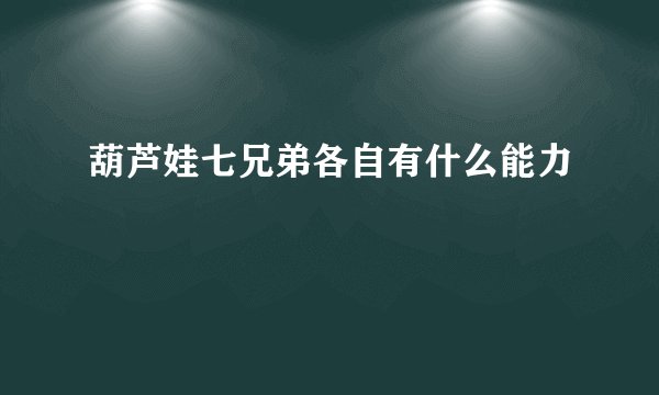 葫芦娃七兄弟各自有什么能力