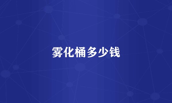 雾化桶多少钱