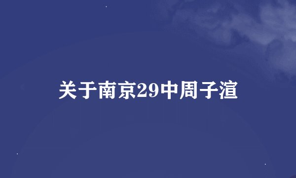 关于南京29中周子渲