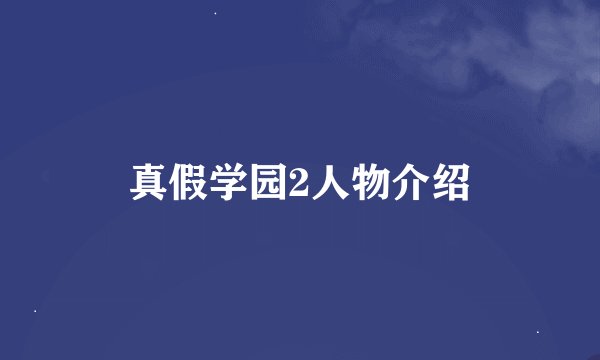真假学园2人物介绍
