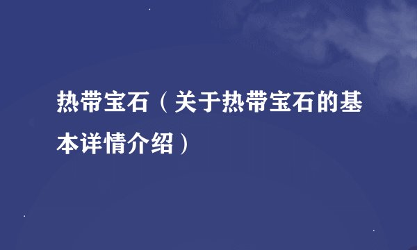 热带宝石（关于热带宝石的基本详情介绍）
