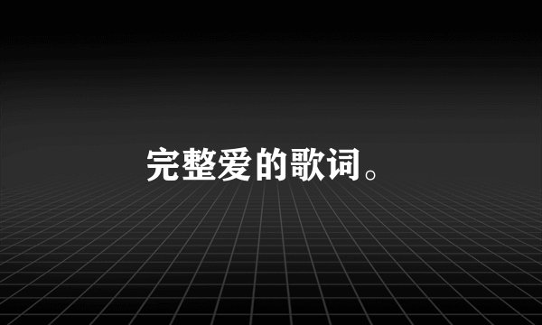 完整爱的歌词。