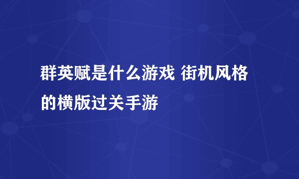 群英赋是什么游戏 街机风格的横版过关手游