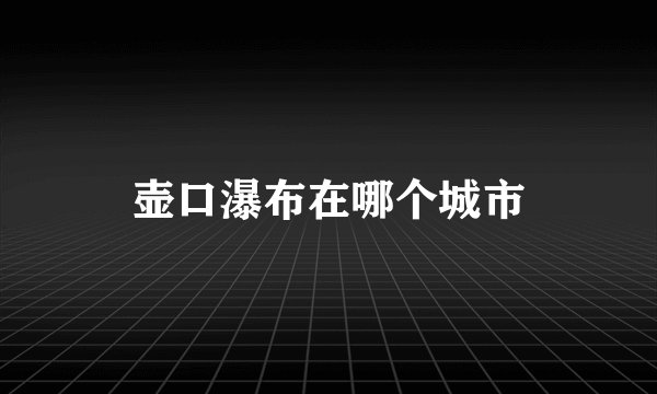 壶口瀑布在哪个城市