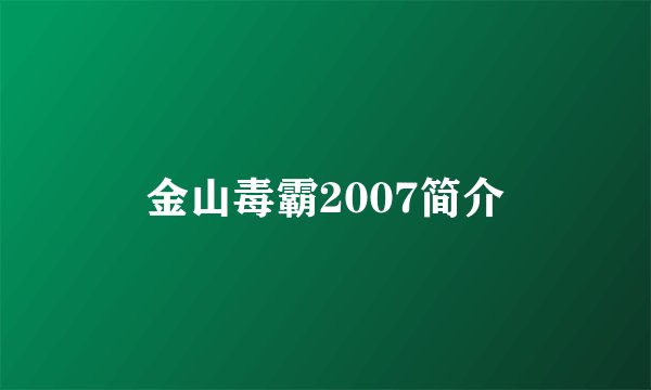 金山毒霸2007简介