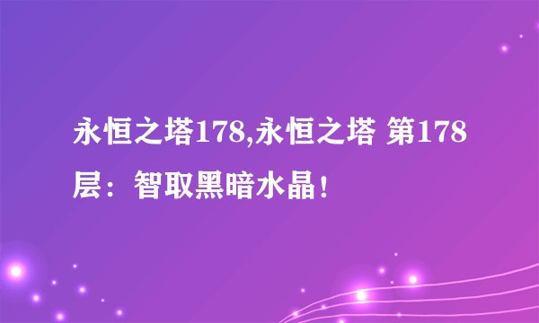 永恒之塔178,永恒之塔 第178层:智取黑暗水晶!