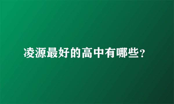 凌源最好的高中有哪些？