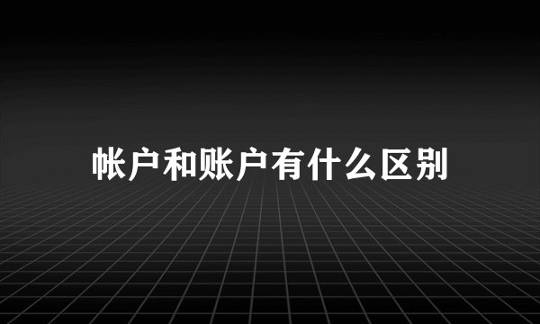 帐户和账户有什么区别