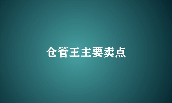 仓管王主要卖点