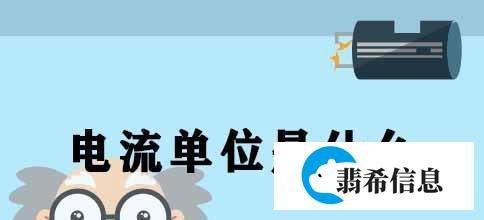 电流单位是什么