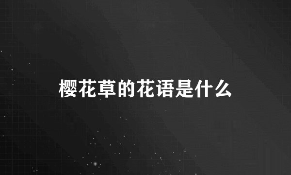 樱花草的花语是什么