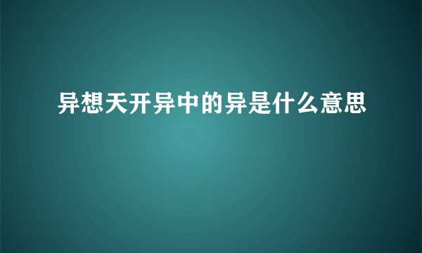 异想天开异中的异是什么意思
