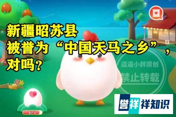 蚂蚁新村中国天马之乡答案 新疆昭苏县被誉为中国天马之乡对不对