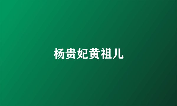 杨贵妃黄祖儿