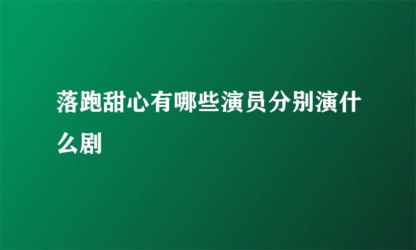 落跑甜心有哪些演员分别演什么剧