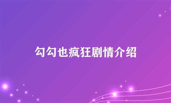 勾勾也疯狂剧情介绍