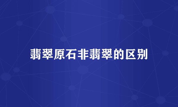 翡翠原石非翡翠的区别