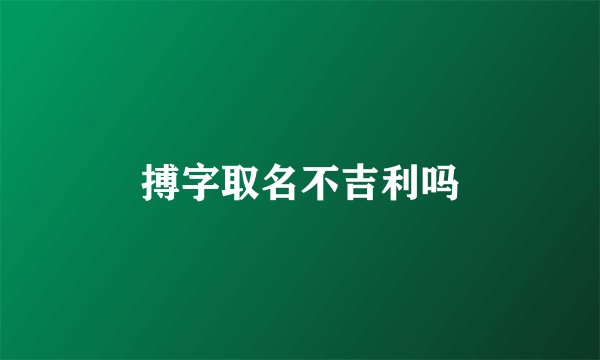 搏字取名不吉利吗