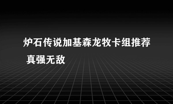 炉石传说加基森龙牧卡组推荐 真强无敌