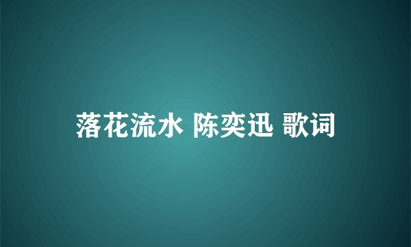 落花流水 陈奕迅 歌词