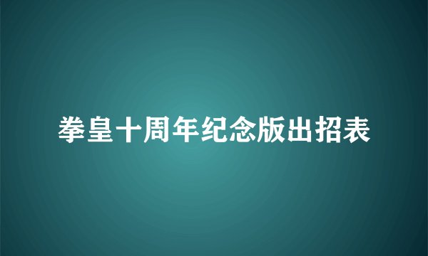 拳皇十周年纪念版出招表