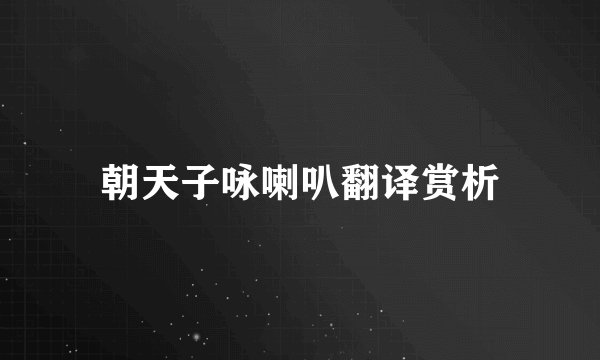 朝天子咏喇叭翻译赏析