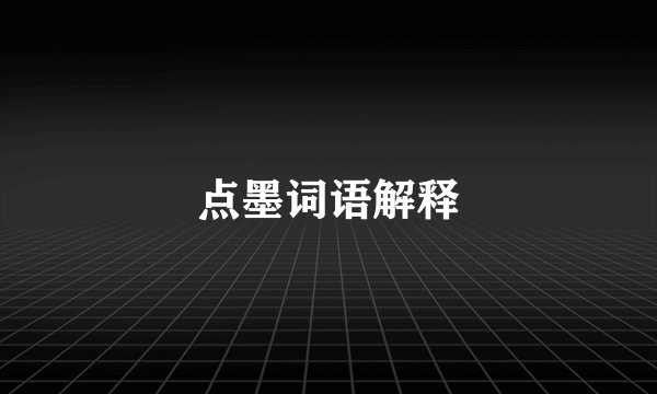 点墨词语解释
