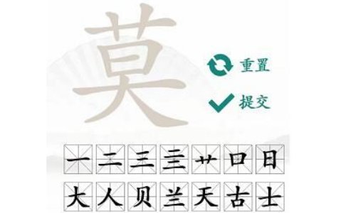 莫字找出16个字汉字找茬王