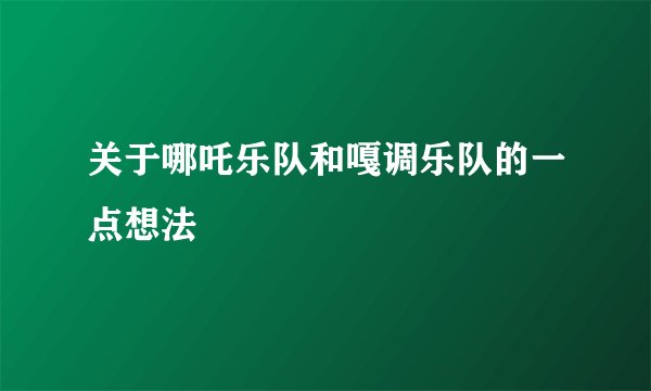 关于哪吒乐队和嘎调乐队的一点想法