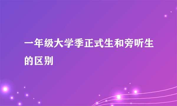 一年级大学季正式生和旁听生的区别