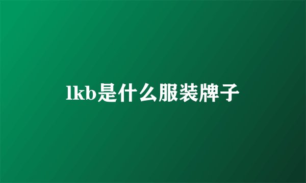 lkb是什么服装牌子