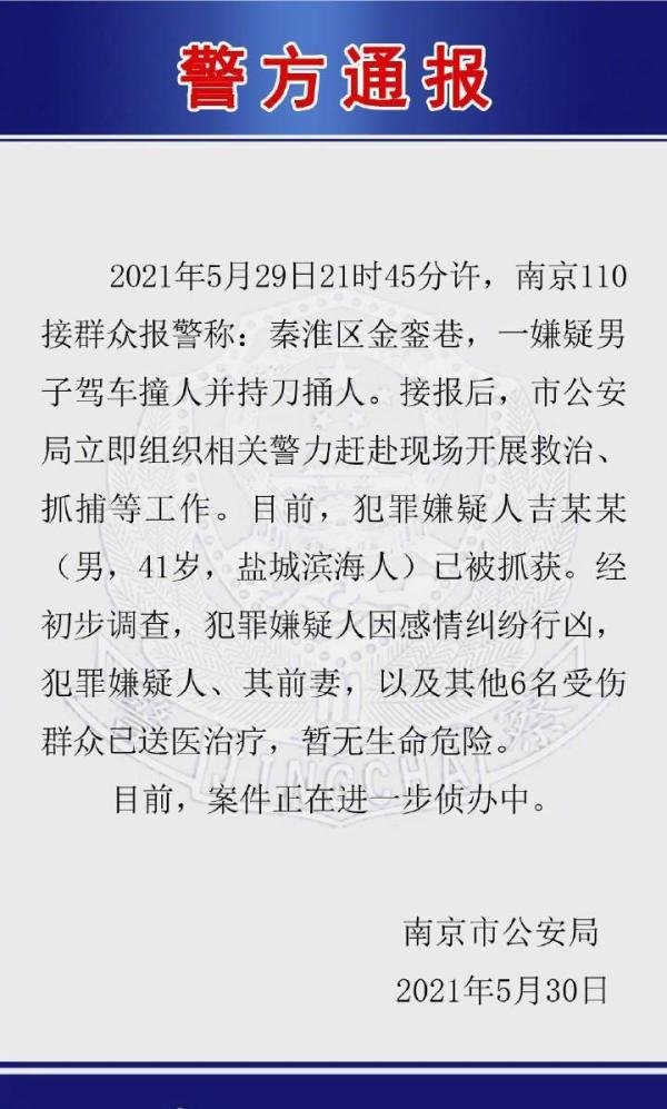 南京警方通报新街口伤人事件